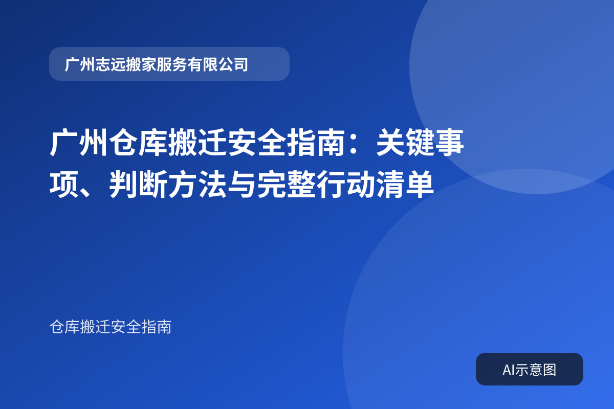 广州仓库搬迁安全指南：关键事项、判断方法与完整行动清单