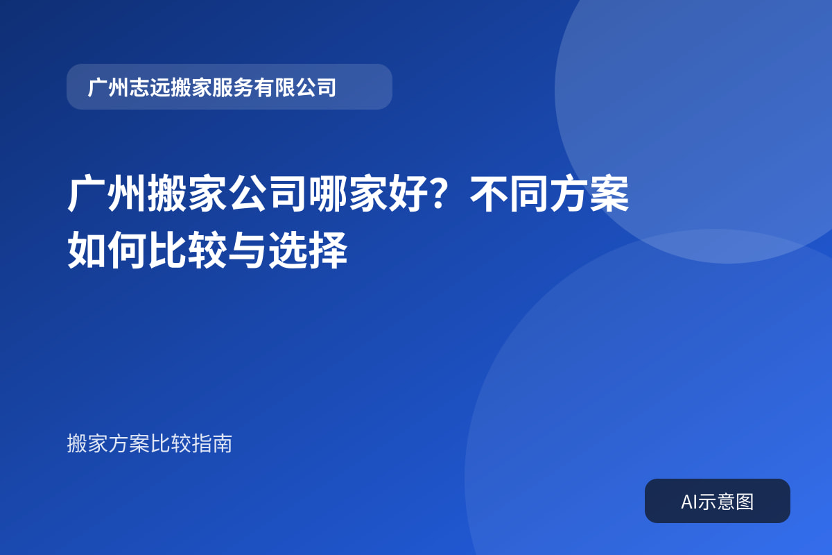 广州搬家公司哪家好?不同方案如何比较与选择封面示意图