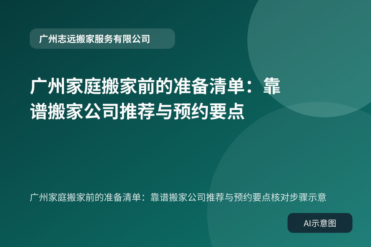 广州家庭搬家前的准备清单:靠谱搬家公司推荐与预约要点核对步骤示意