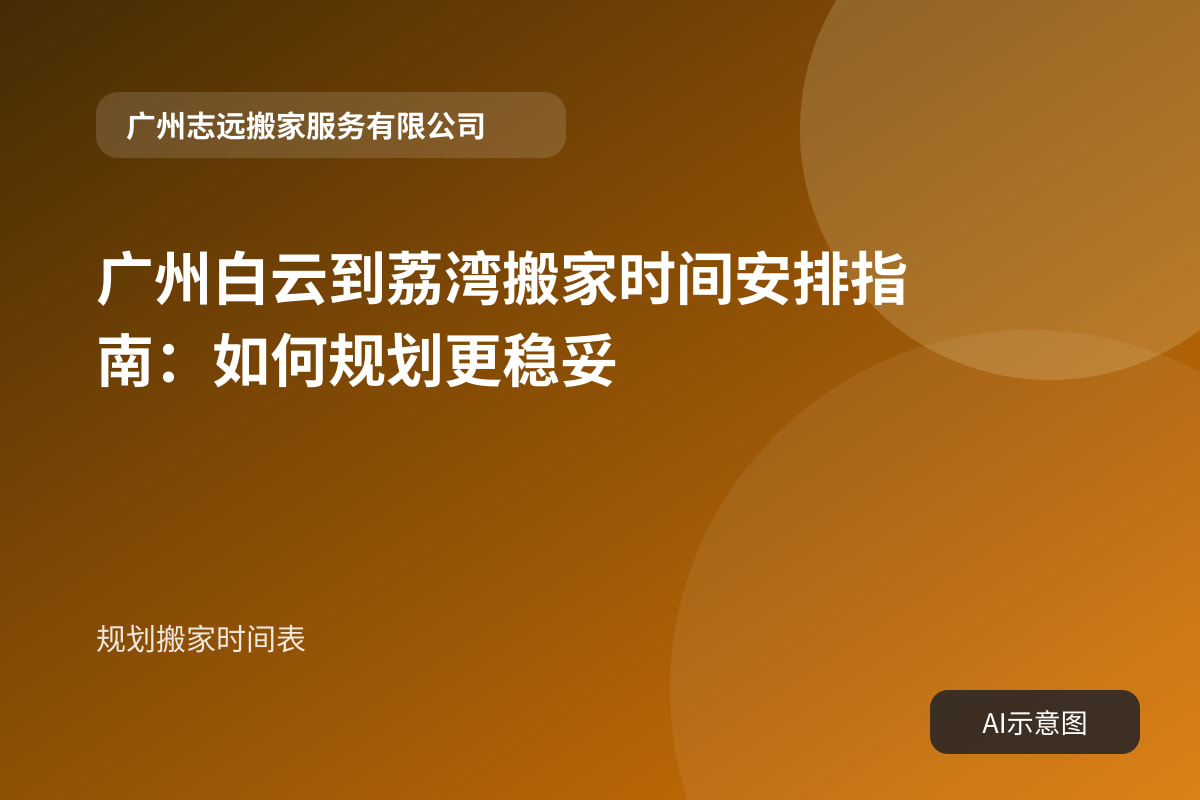 规划搬家时间表