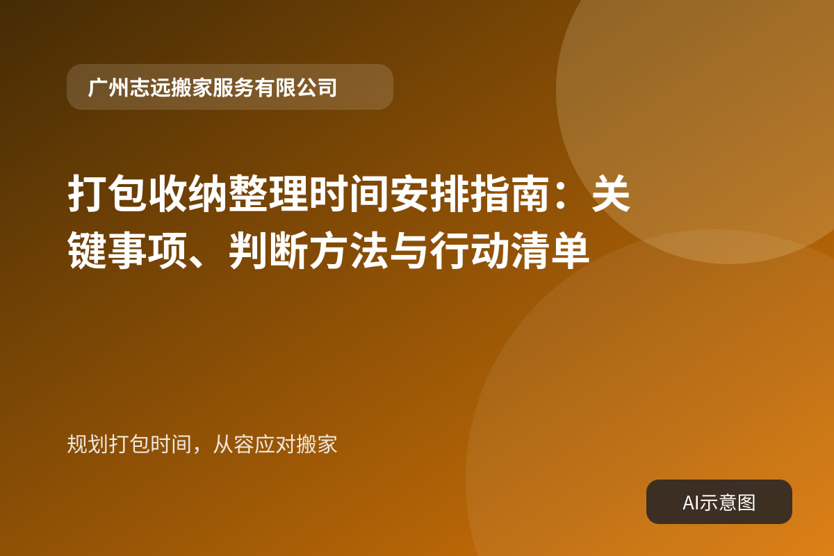规划打包时间,从容应对搬家