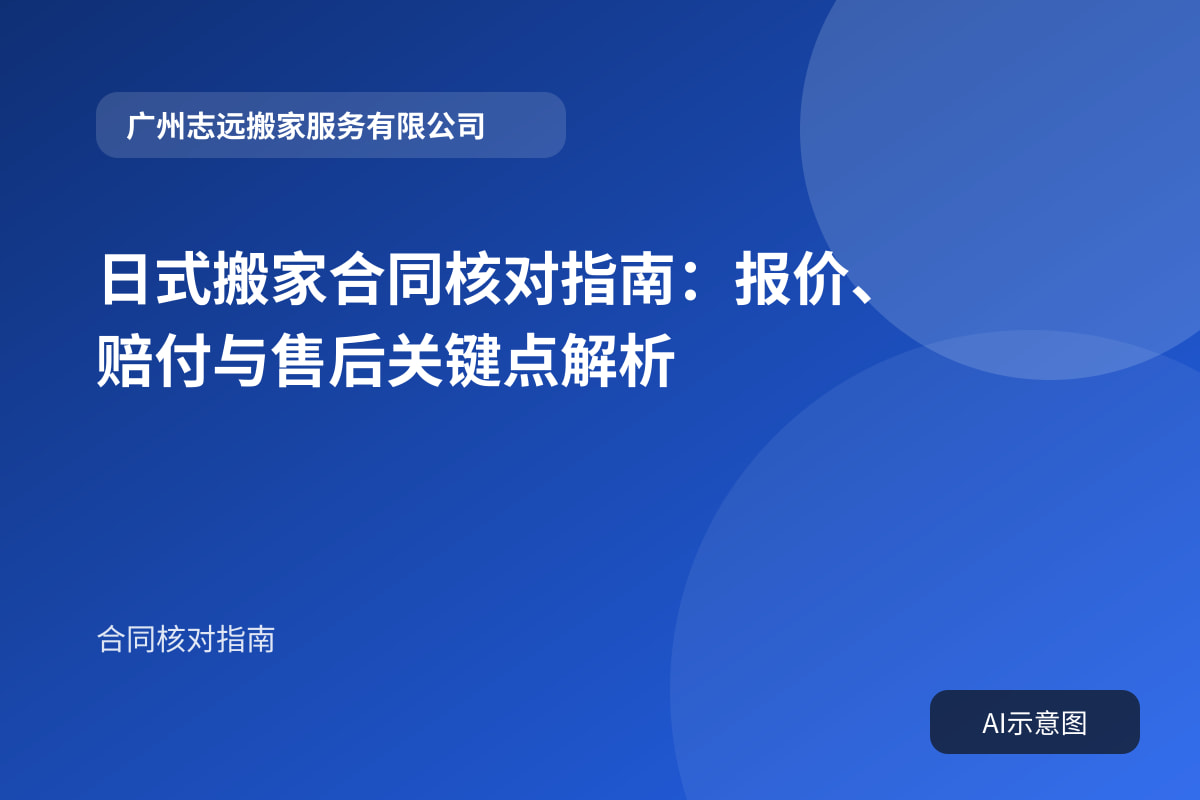 日式搬家合同核对指南:报价、赔付与售后关键点解析