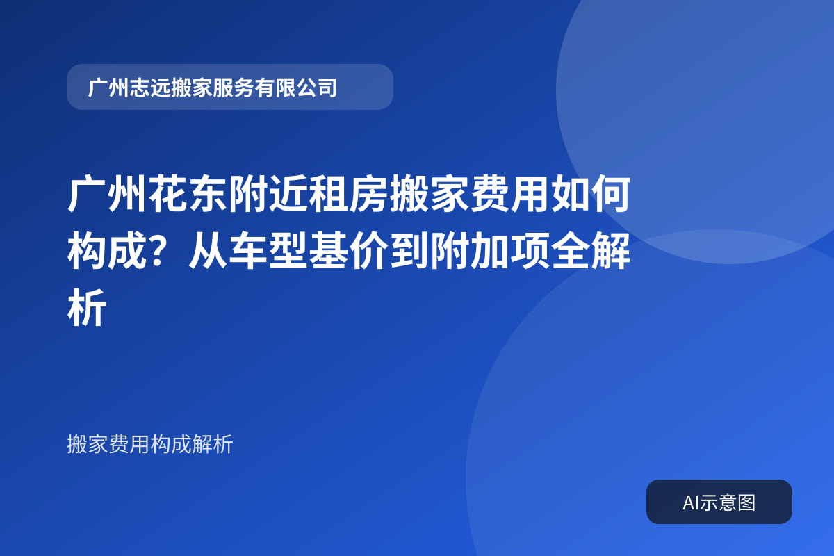 广州花东附近租房搬家费用如何构成？从车型基价到附加项全解析封面示意图