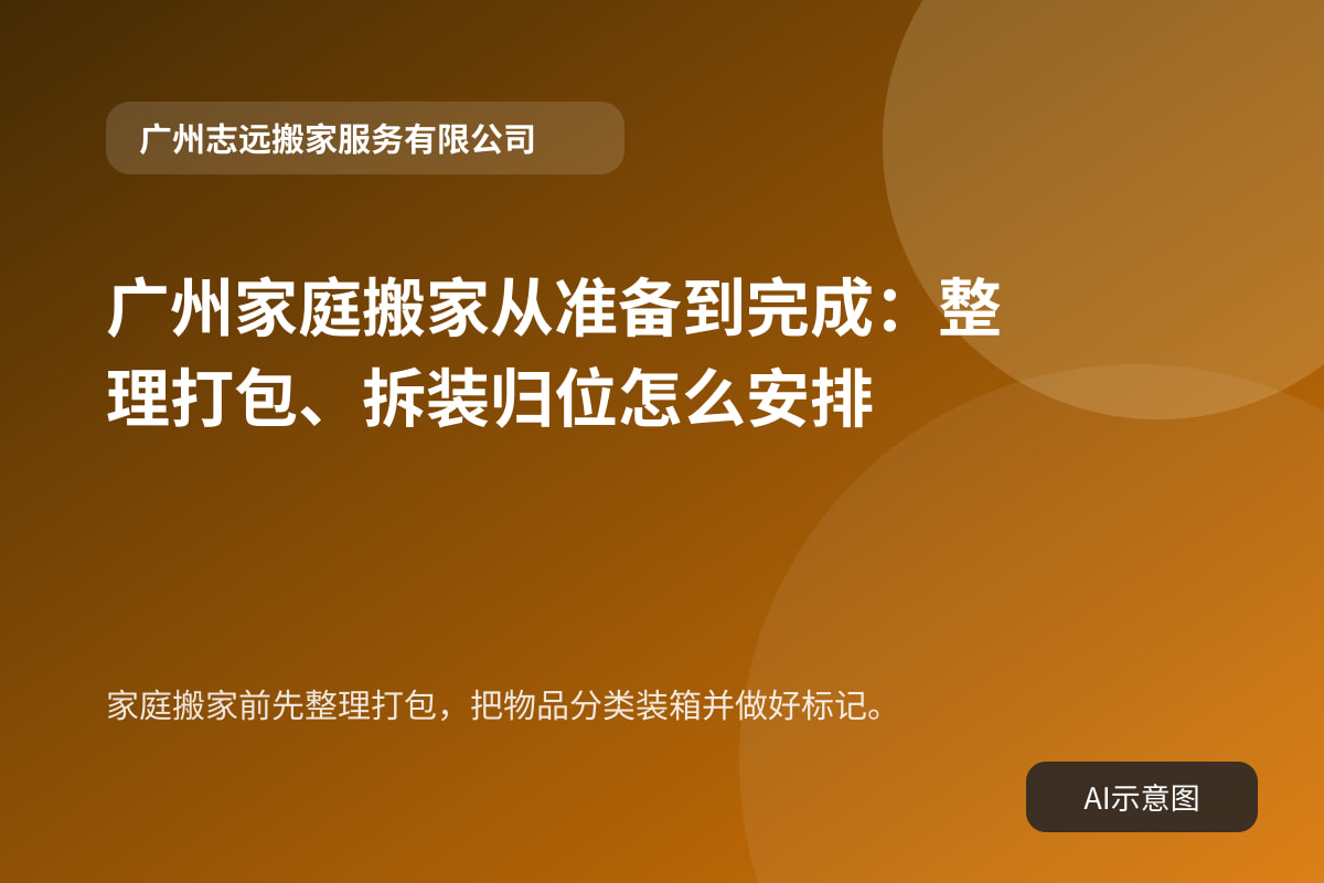 家庭搬家前先整理打包,把物品分类装箱并做好标记。