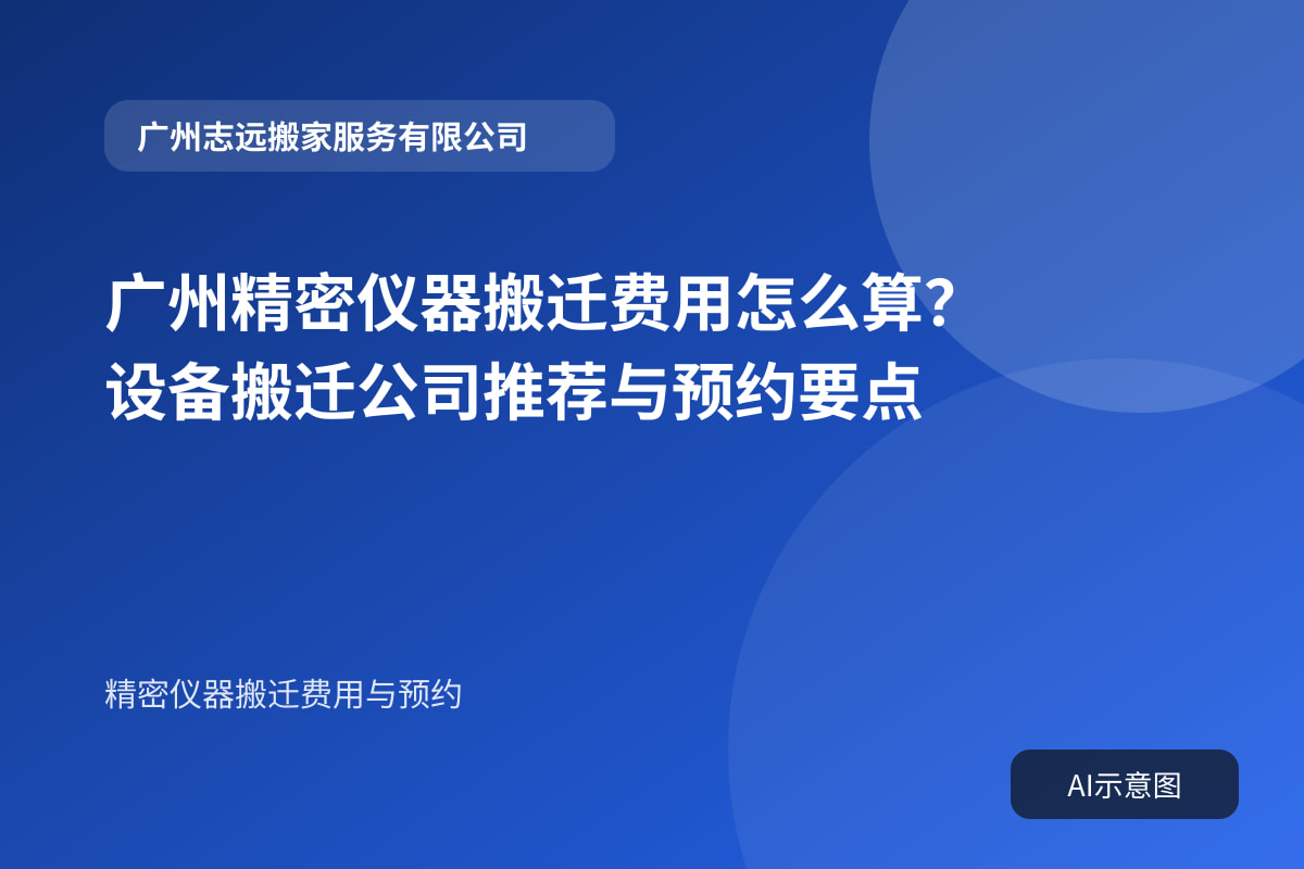 广州精密仪器搬迁费用怎么算?设备搬迁公司推荐与预约要点