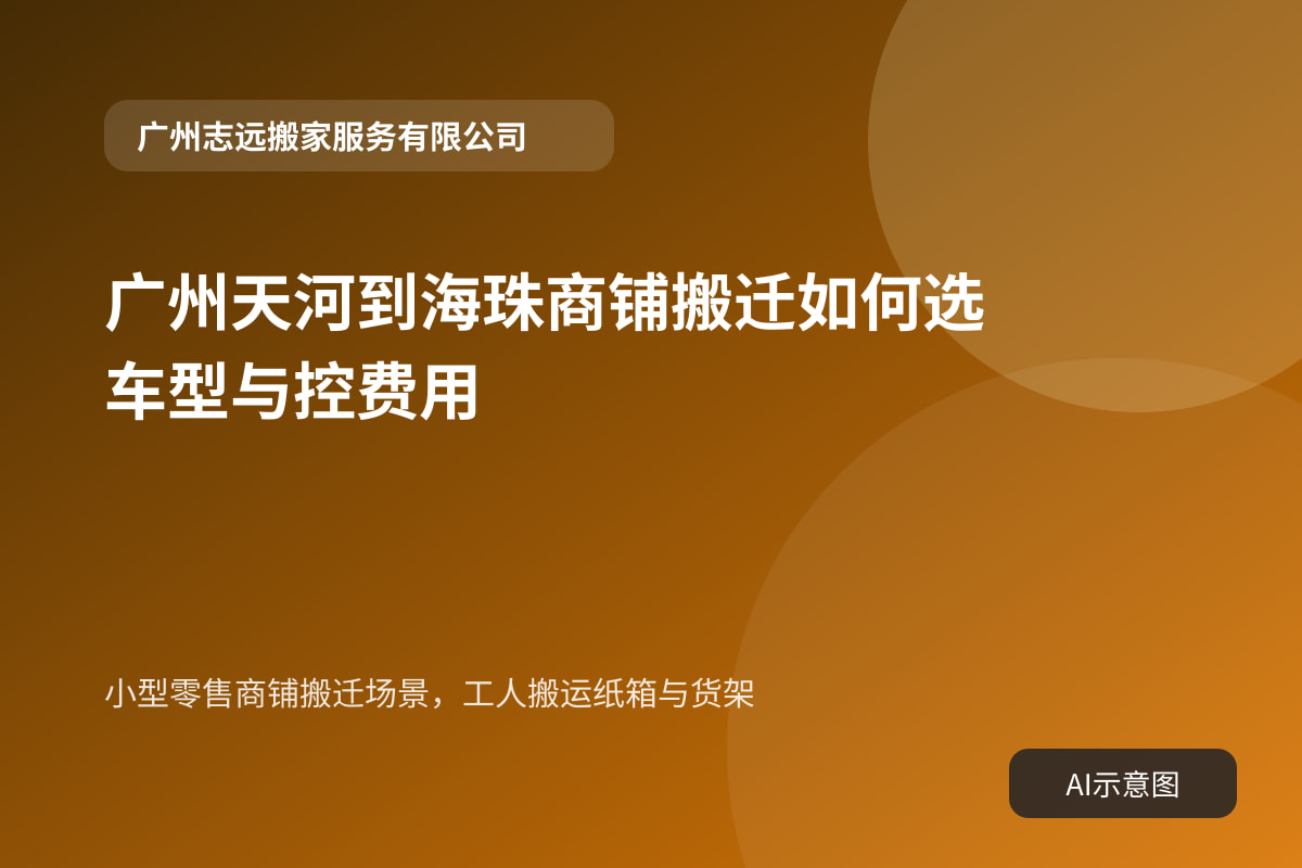 小型零售商铺搬迁场景,工人搬运纸箱与货架