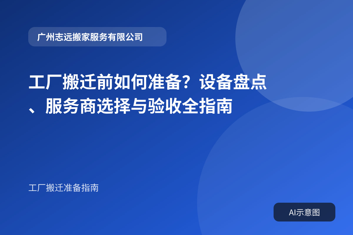 工厂搬迁前如何准备?设备盘点、服务商选择与验收全指南封面示意图