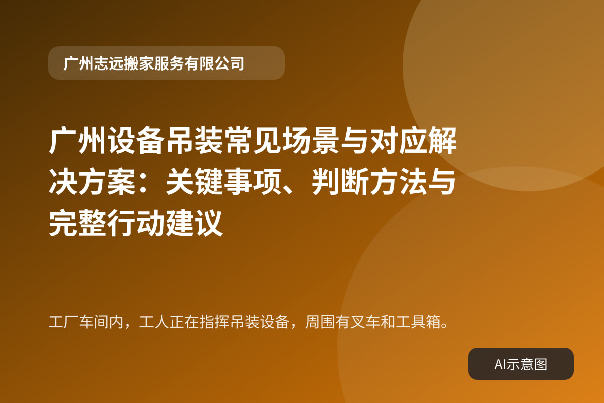 工厂车间内,工人正在指挥吊装设备,周围有叉车和工具箱。