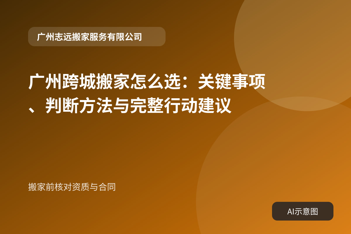搬家前核对资质与合同