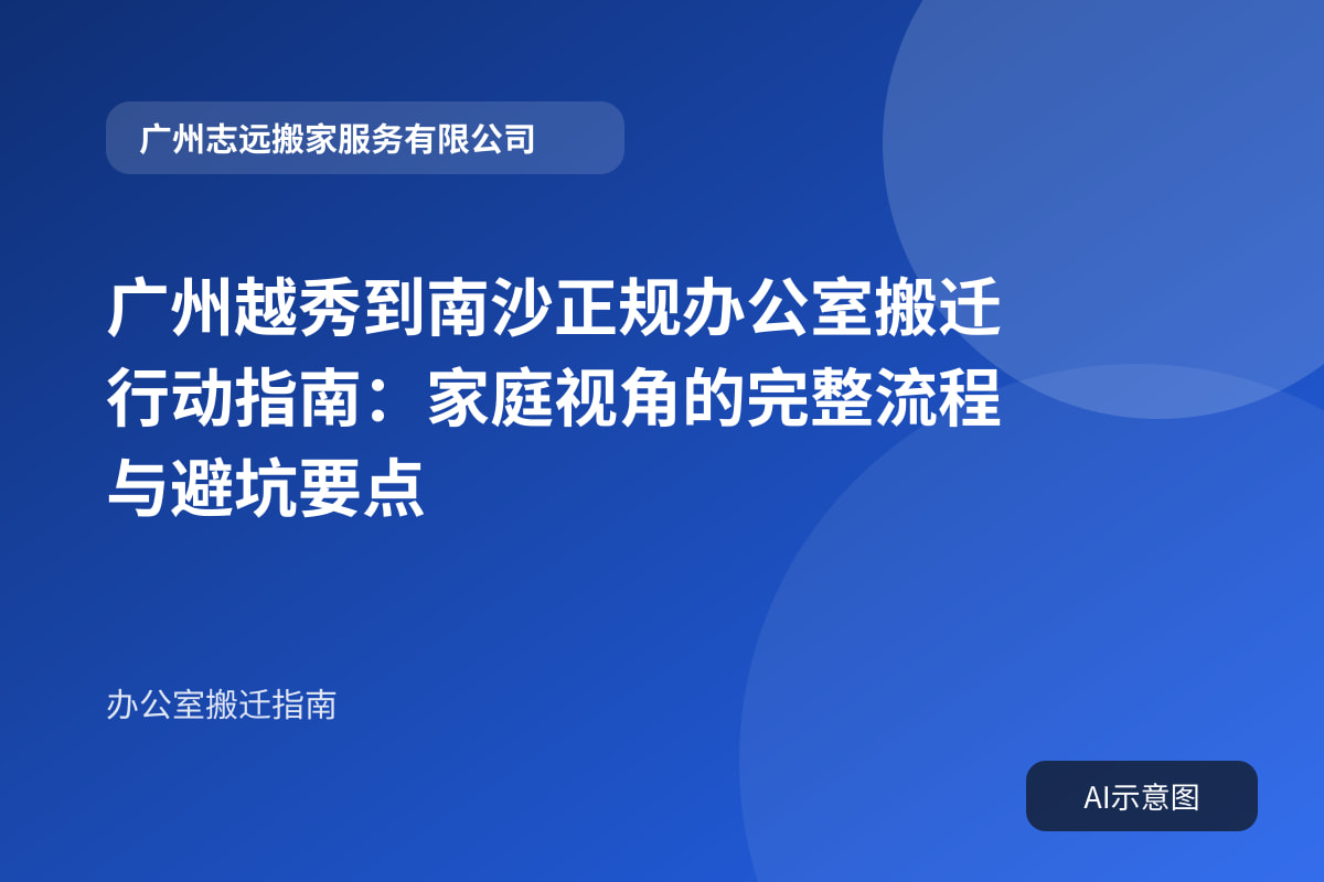 广州越秀到南沙正规办公室搬迁行动指南:家庭视角的完整流程与避坑要点封面示意图