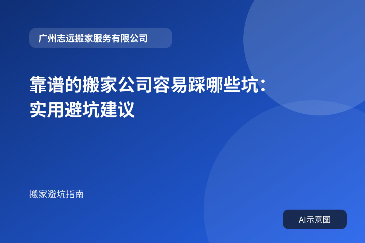 靠谱的搬家公司容易踩哪些坑:实用避坑建议