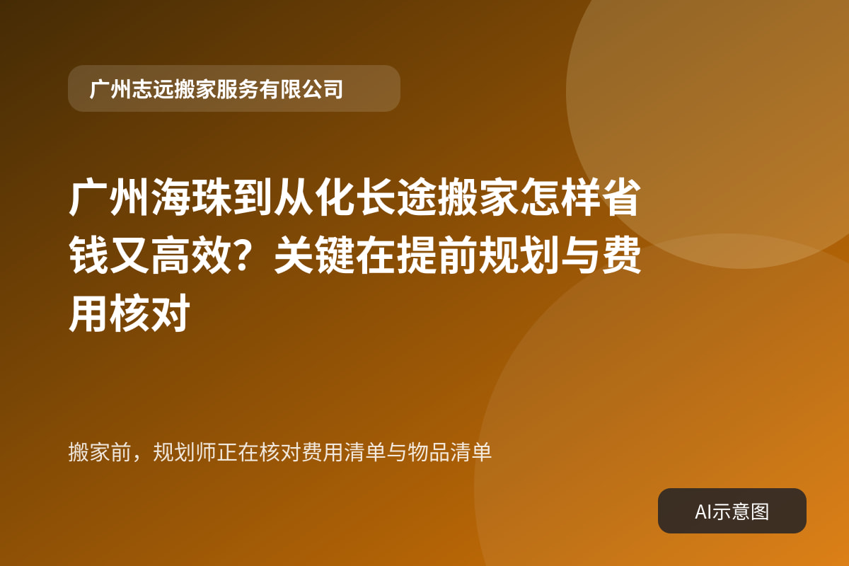 搬家前,规划师正在核对费用清单与物品清单