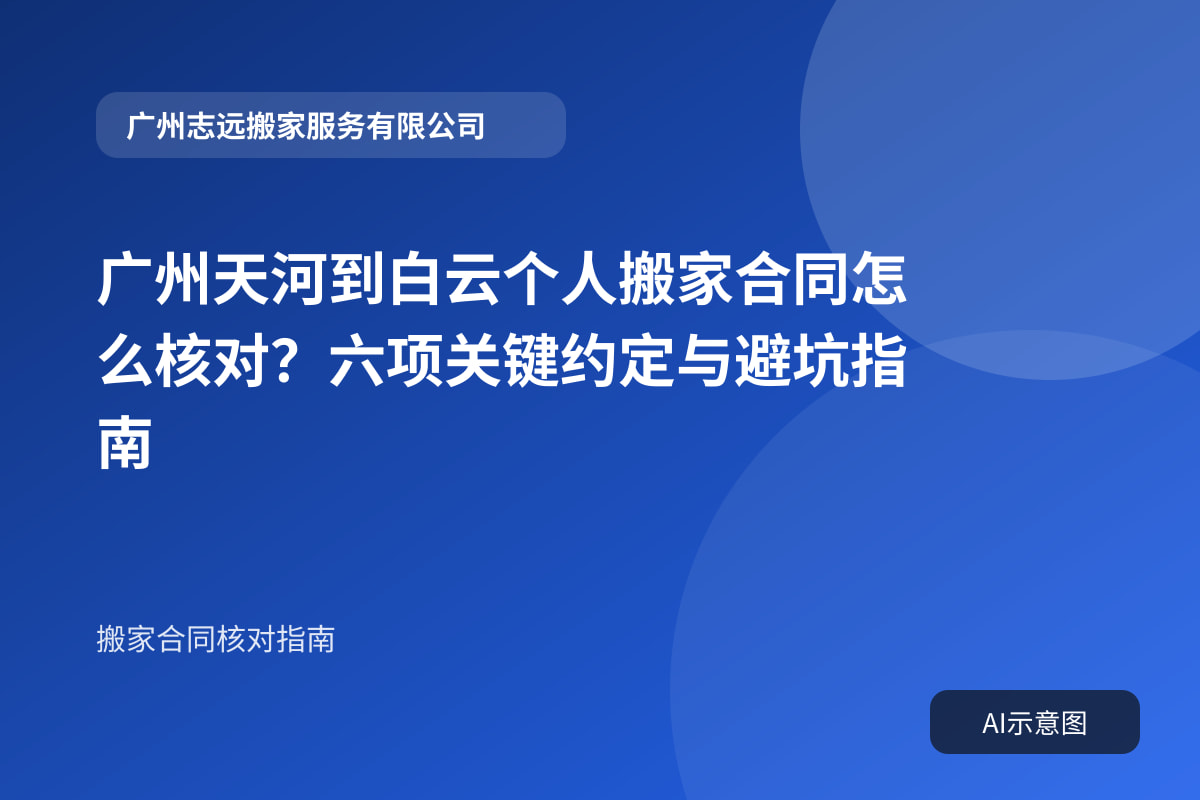 广州天河到白云个人搬家合同怎么核对?六项关键约定与避坑指南封面示意图