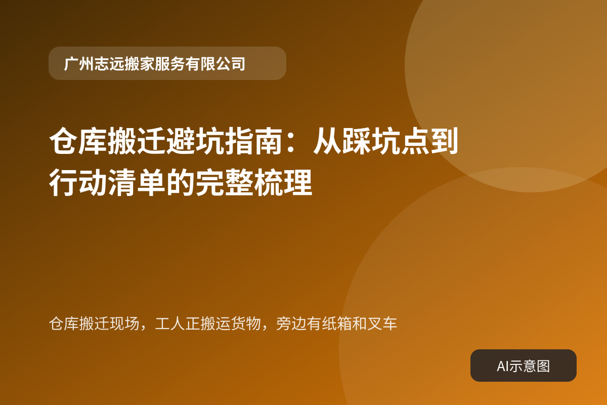 仓库搬迁现场，工人正搬运货物，旁边有纸箱和叉车