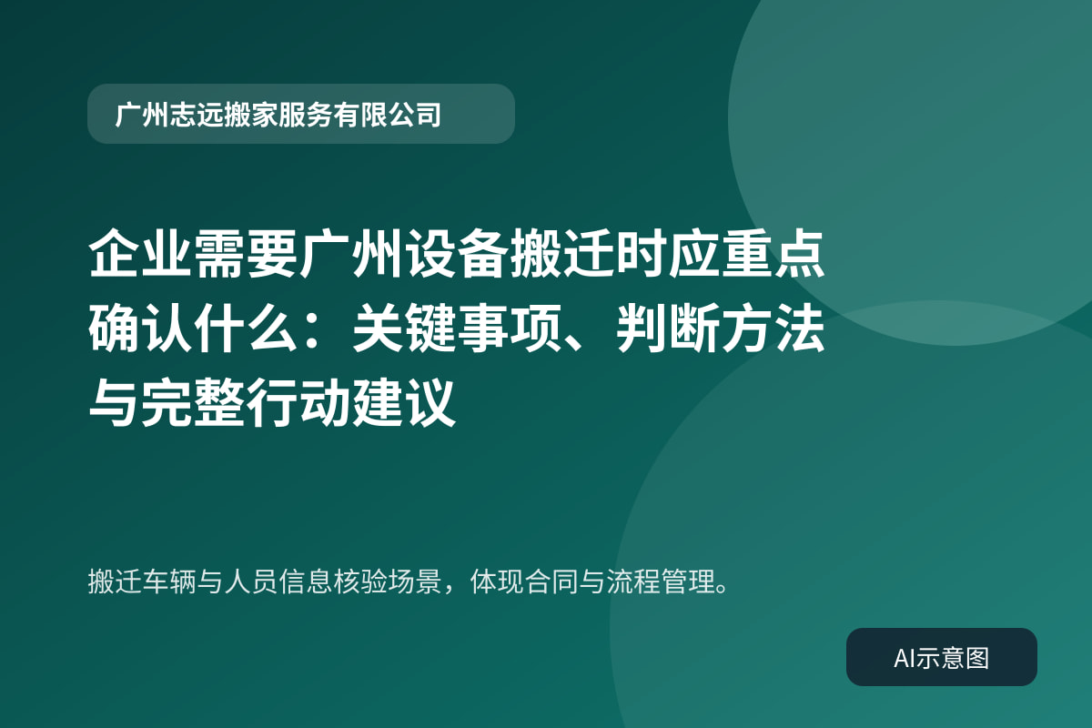 搬迁车辆与人员信息核验场景,体现合同与流程管理。