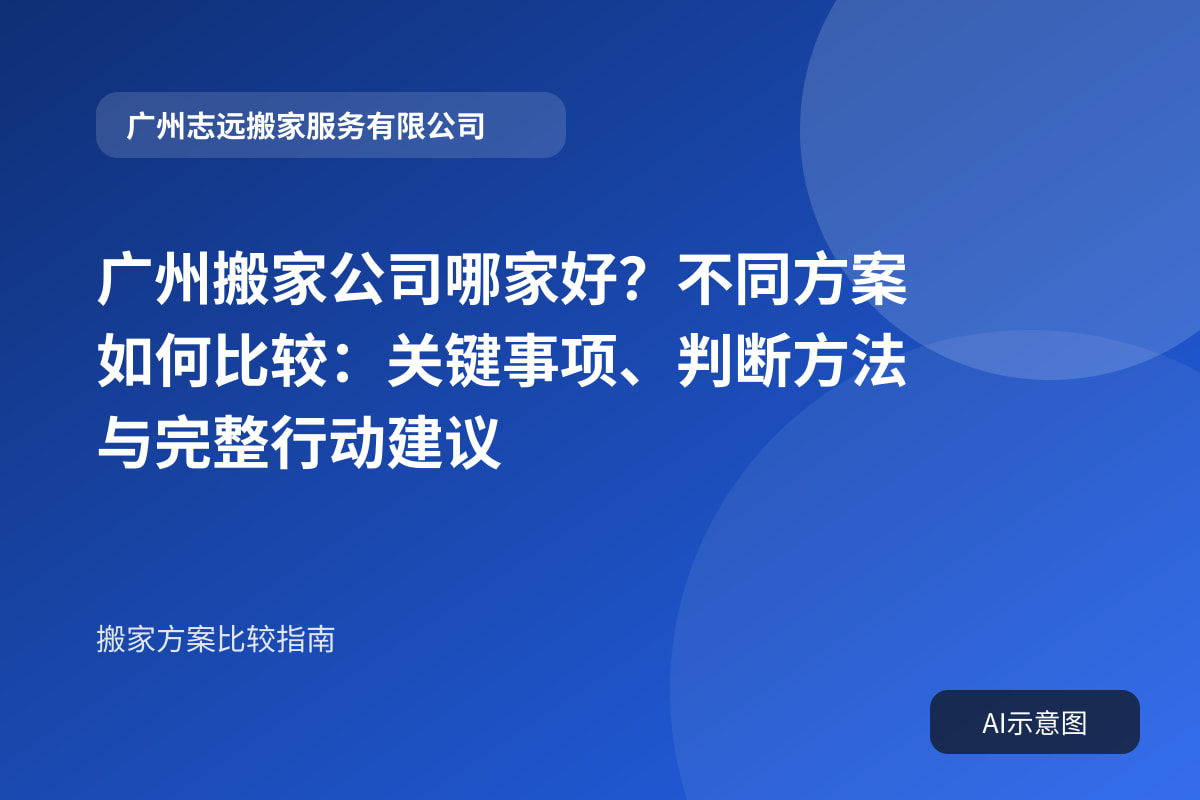 广州搬家公司哪家好?不同方案如何比较:关键事项、判断方法与完整行动建议