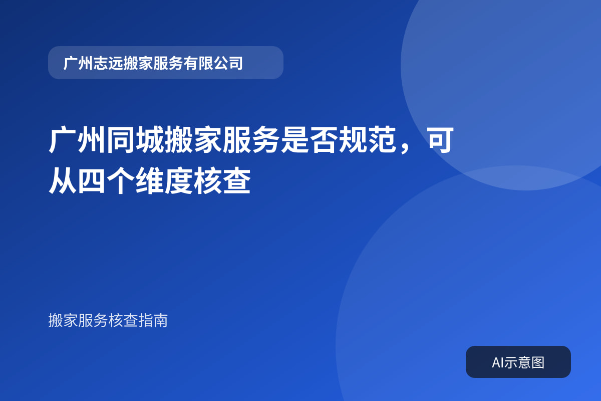 广州同城搬家服务是否规范,可从四个维度核查封面示意图