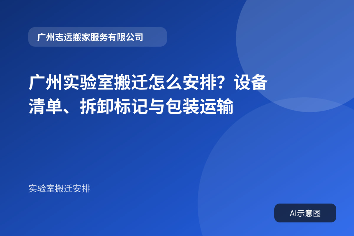 广州实验室搬迁怎么安排?设备清单、拆卸标记与包装运输
