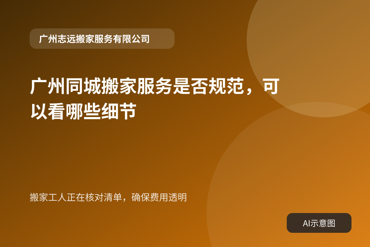 搬家工人正在核对清单,确保费用透明
