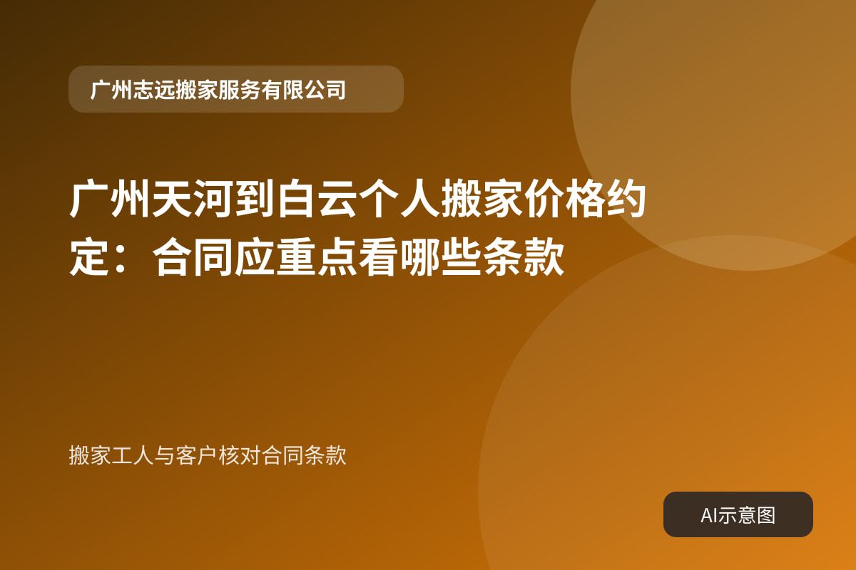 搬家工人与客户核对合同条款