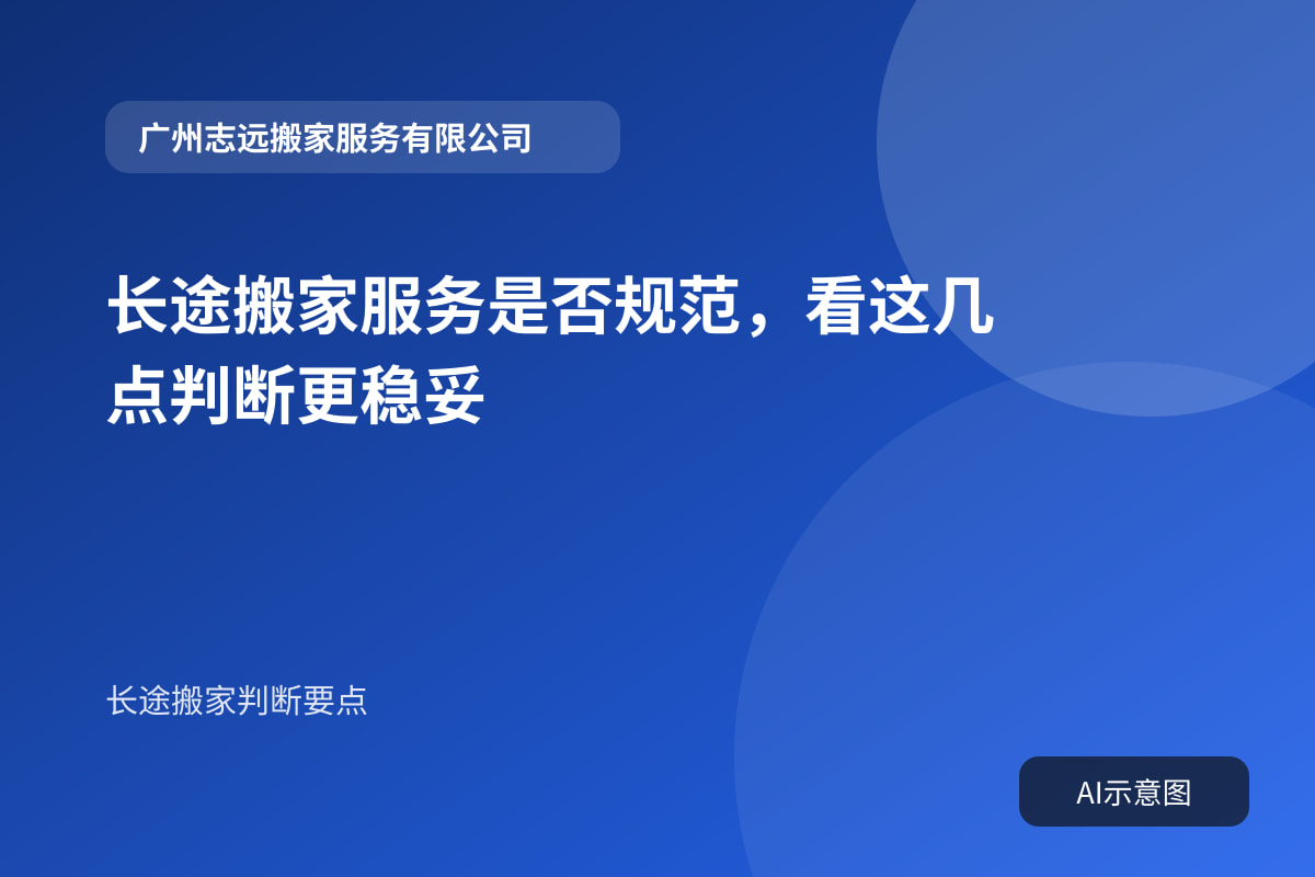 长途搬家服务是否规范,看这几点判断更稳妥
