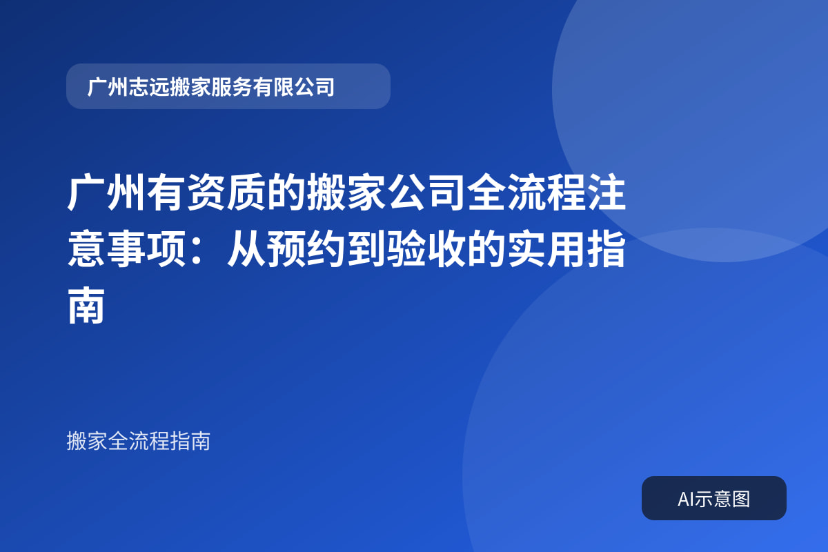 广州有资质的搬家公司全流程注意事项：从预约到验收的实用指南封面示意图