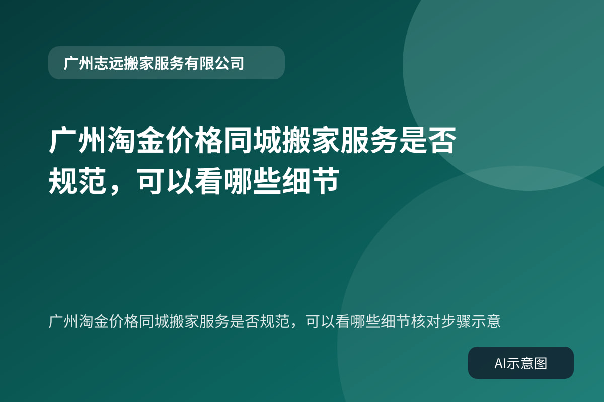 广州淘金价格同城搬家服务是否规范,可以看哪些细节核对步骤示意