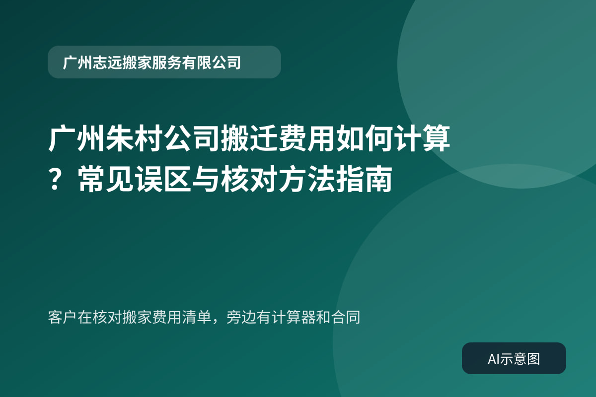 客户在核对搬家费用清单,旁边有计算器和合同