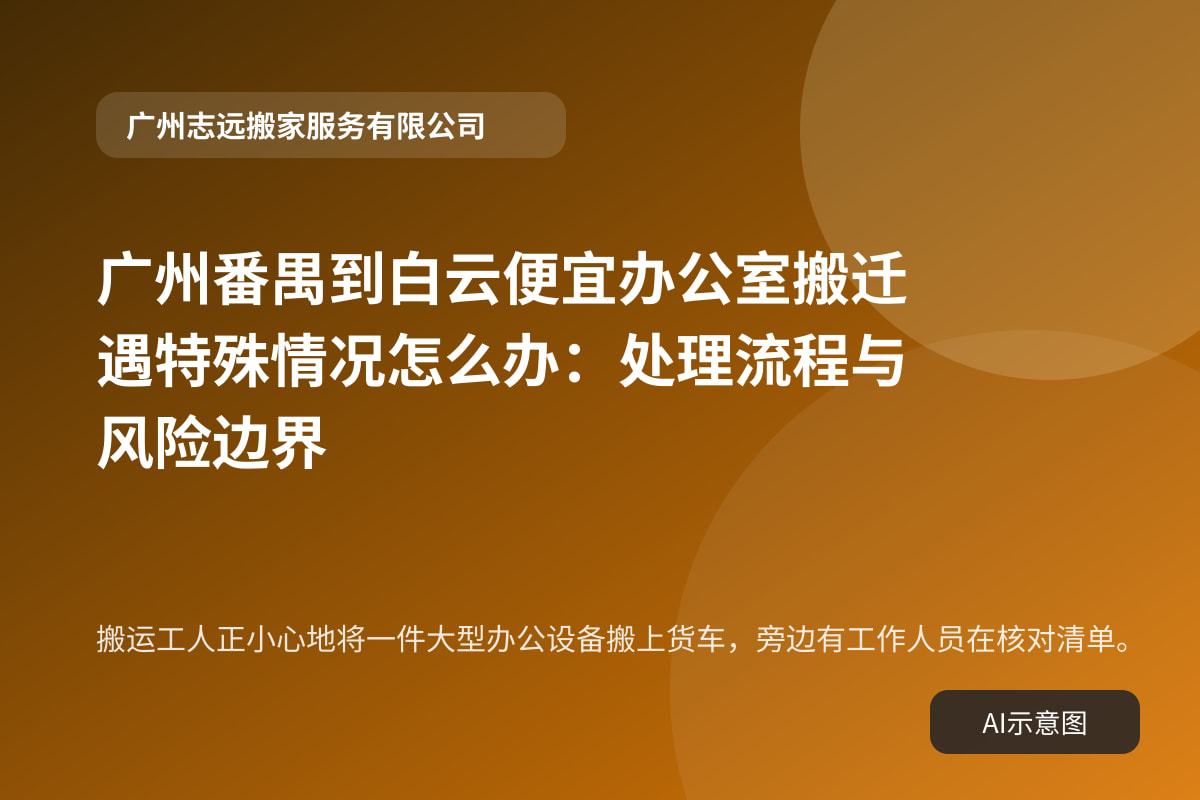 搬运工人正小心地将一件大型办公设备搬上货车，旁边有工作人员在核对清单。