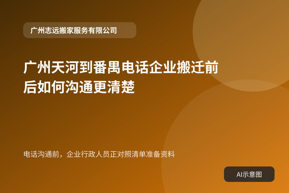 电话沟通前,企业行政人员正对照清单准备资料