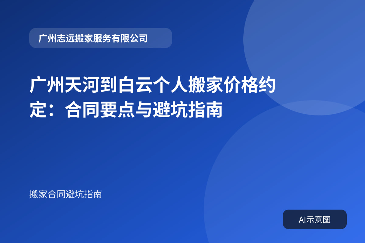 广州天河到白云个人搬家价格约定:合同要点与避坑指南封面示意图