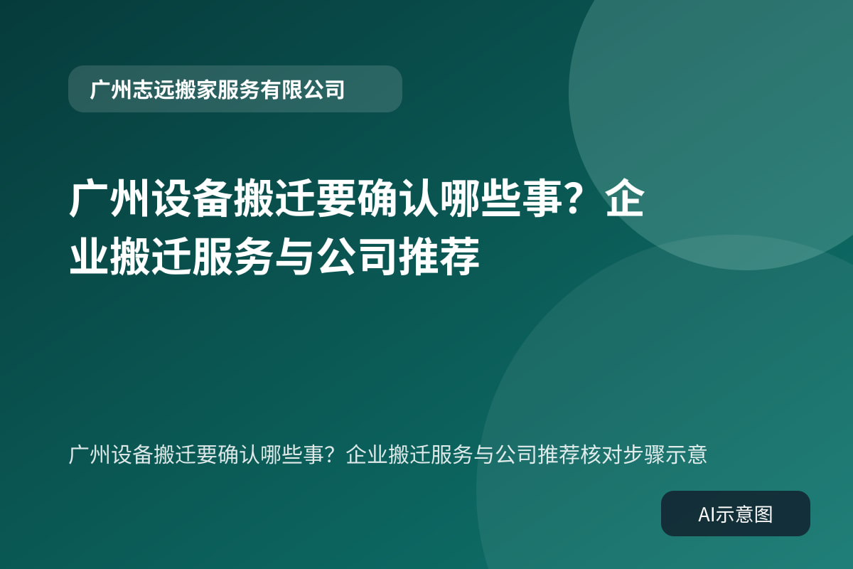 广州设备搬迁要确认哪些事?企业搬迁服务与公司推荐核对步骤示意
