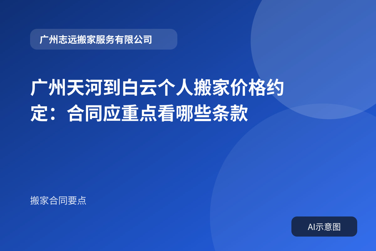 广州天河到白云个人搬家价格约定：合同应重点看哪些条款