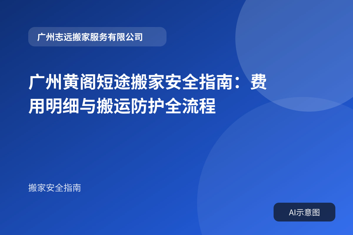 广州黄阁短途搬家安全指南:费用明细与搬运防护全流程封面示意图