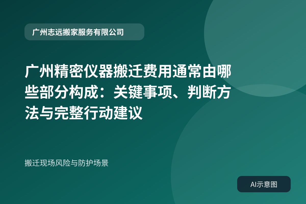 搬迁现场风险与防护场景