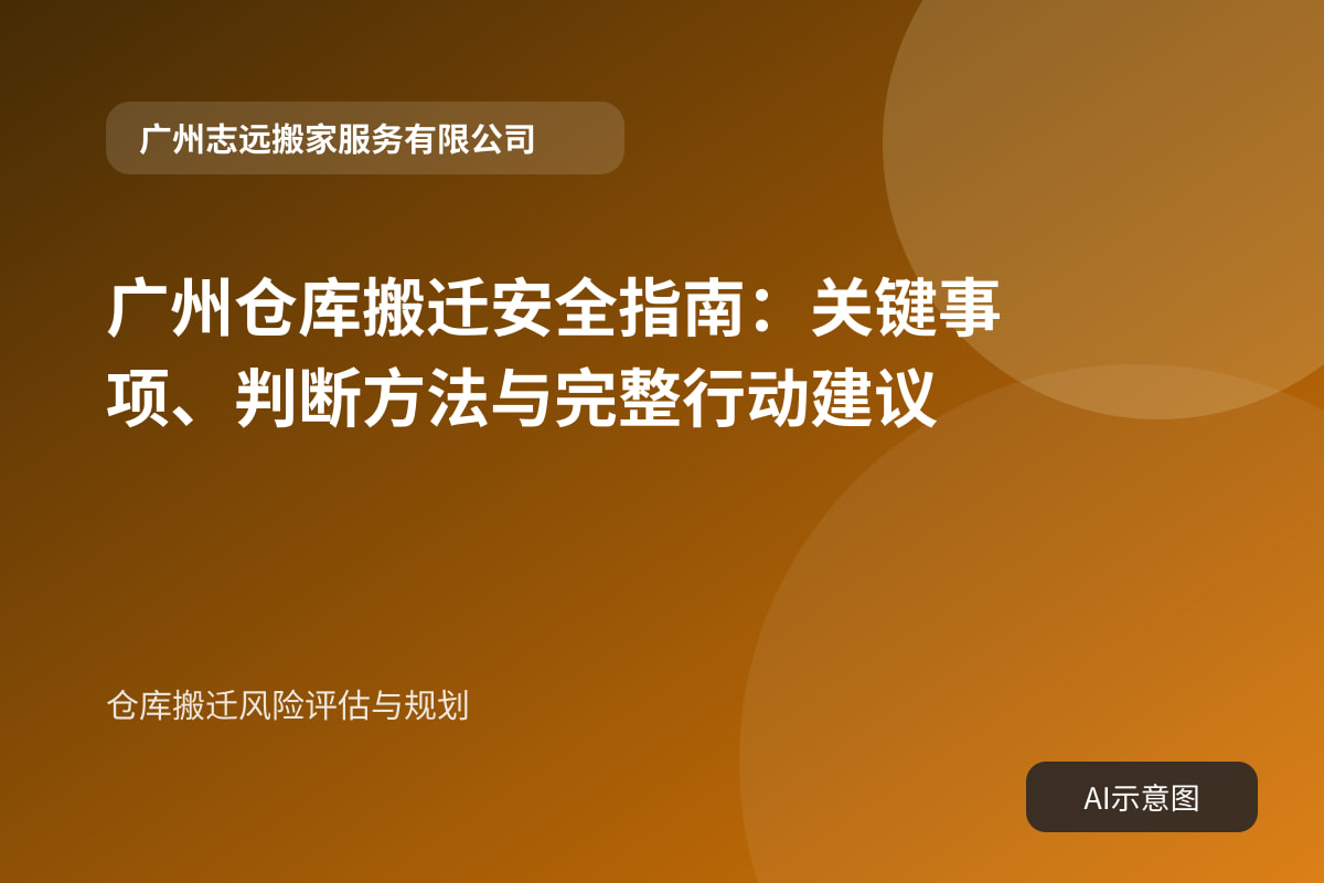 仓库搬迁风险评估与规划
