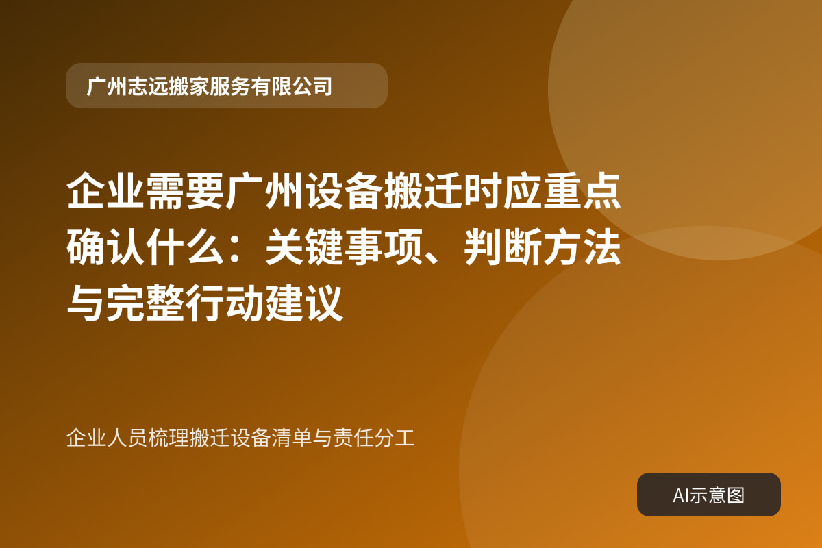 企业人员梳理搬迁设备清单与责任分工