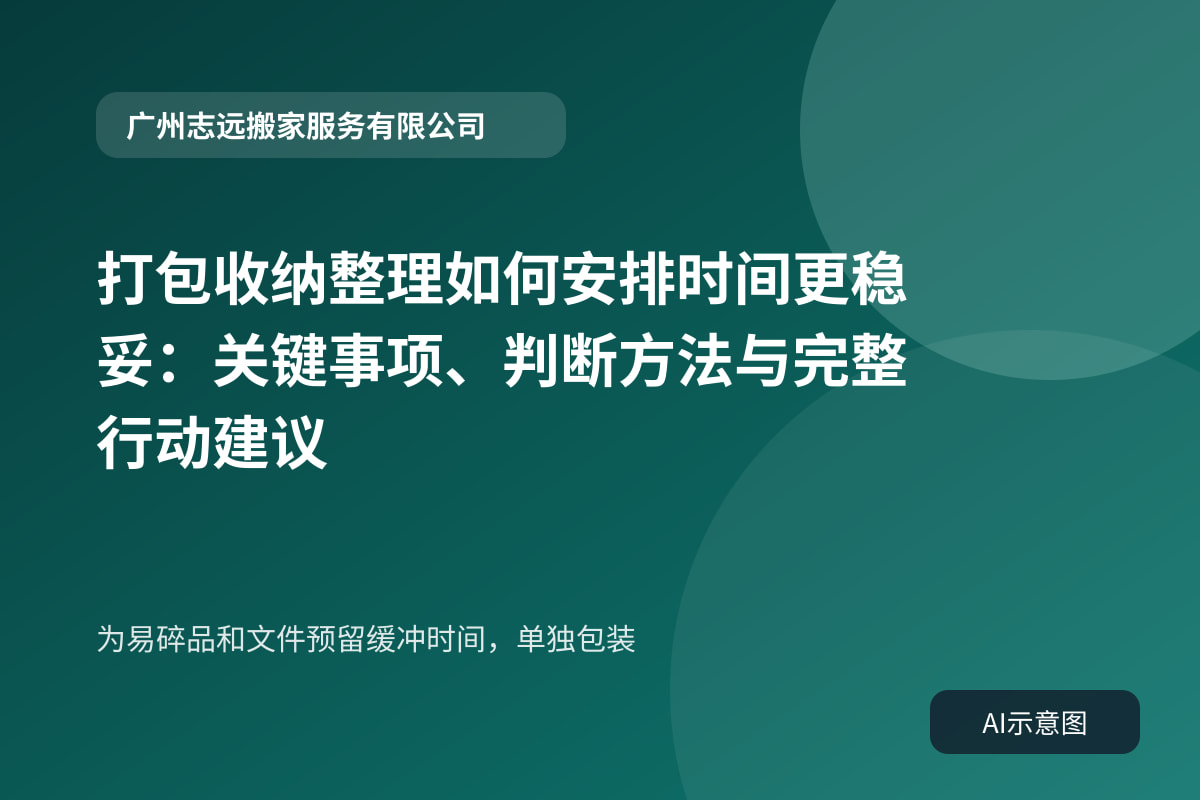 为易碎品和文件预留缓冲时间,单独包装