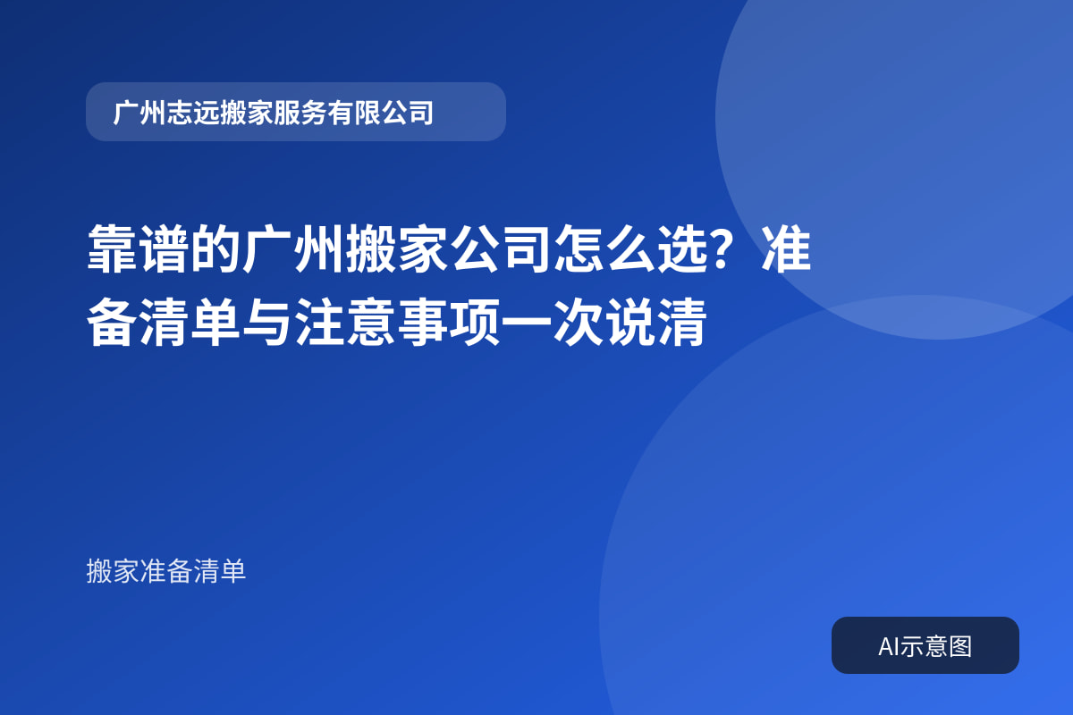 靠谱的广州搬家公司怎么选?准备清单与注意事项一次说清