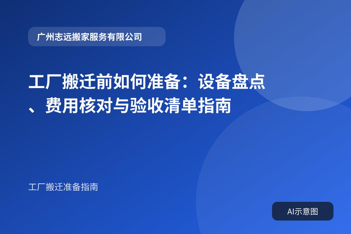 工厂搬迁前如何准备:设备盘点、费用核对与验收清单指南封面示意图
