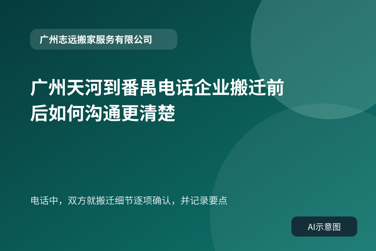 电话中,双方就搬迁细节逐项确认,并记录要点