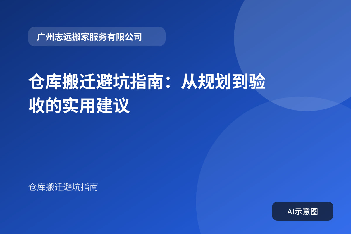 仓库搬迁避坑指南:从规划到验收的实用建议封面示意图