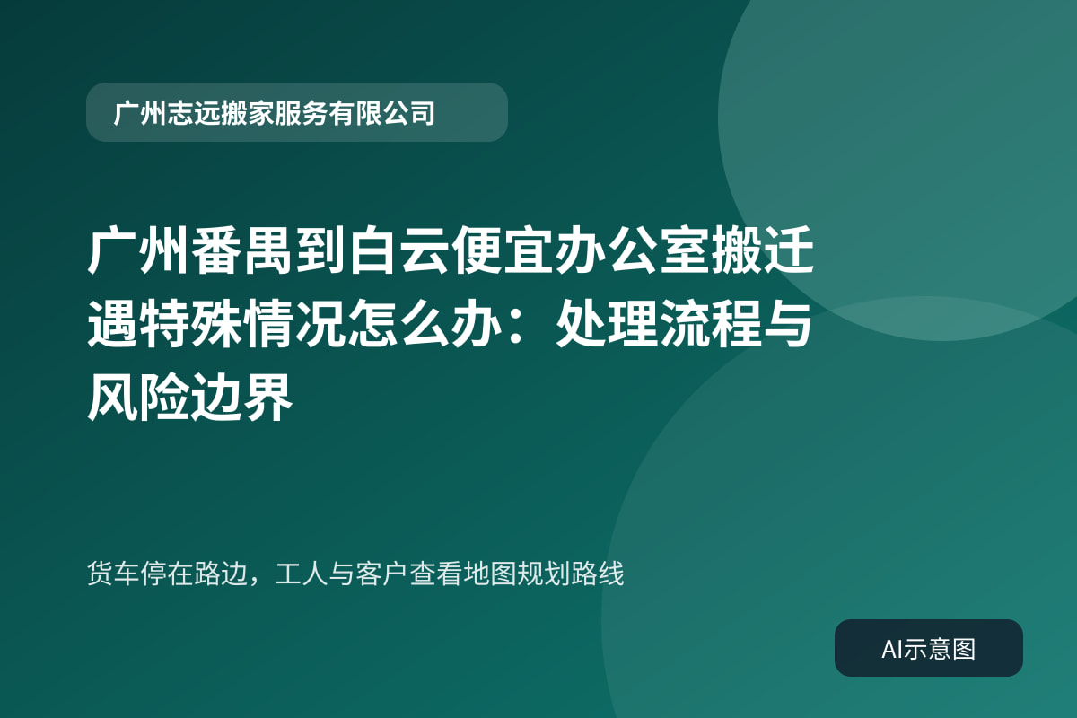 货车停在路边,工人与客户查看地图规划路线