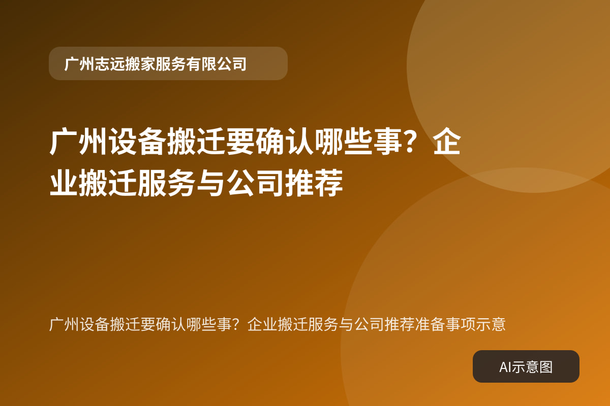 广州设备搬迁要确认哪些事?企业搬迁服务与公司推荐准备事项示意