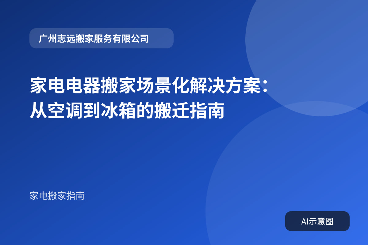 家电电器搬家场景化解决方案：从空调到冰箱的搬迁指南封面示意图