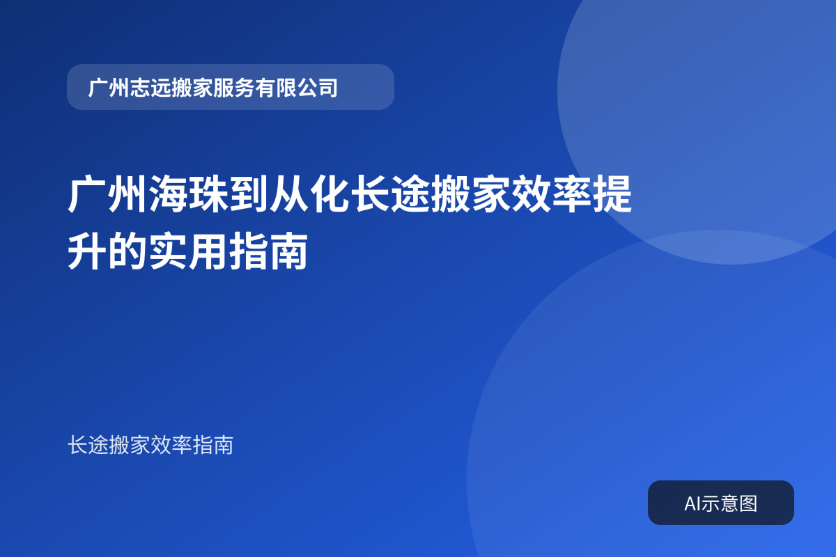 广州海珠到从化长途搬家效率提升的实用指南封面示意图