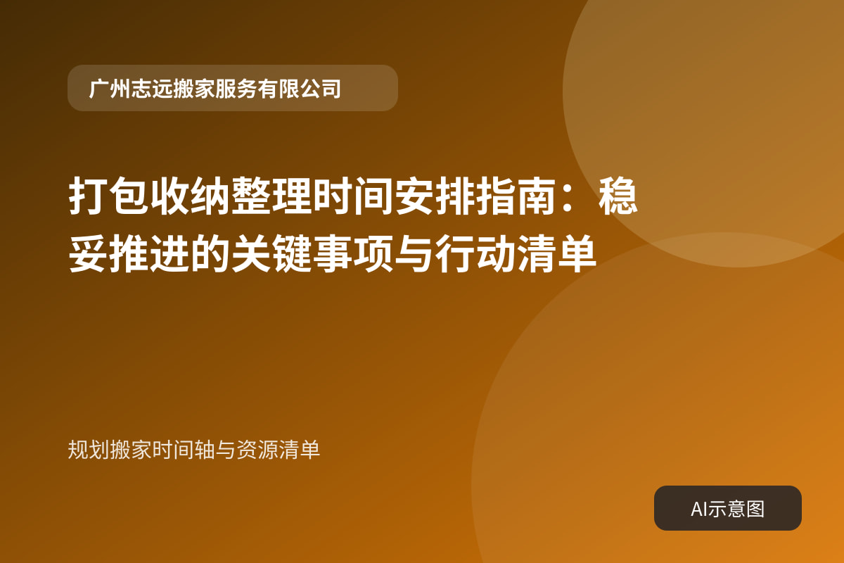 规划搬家时间轴与资源清单