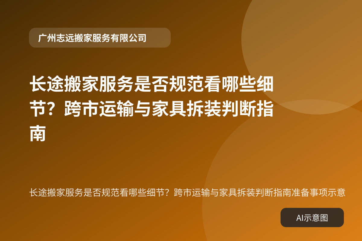 长途搬家服务是否规范看哪些细节?跨市运输与家具拆装判断指南准备事项示意