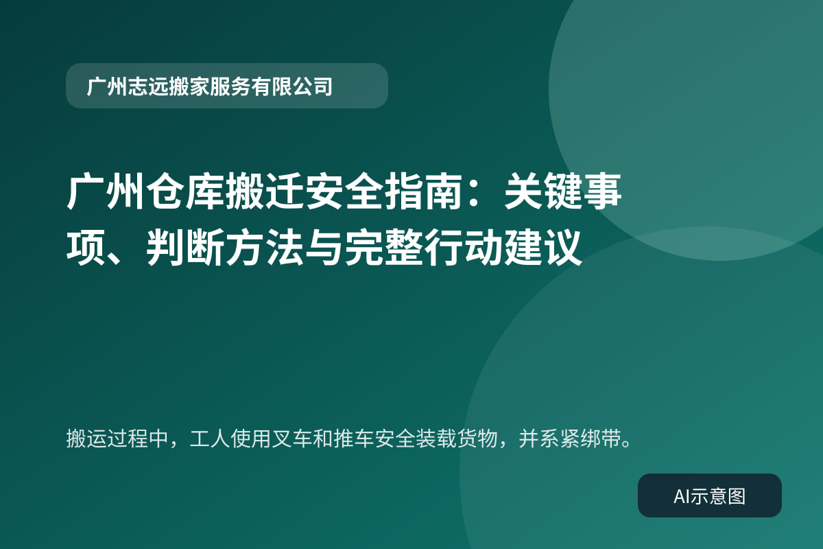 搬运过程中,工人使用叉车和推车安全装载货物,并系紧绑带。