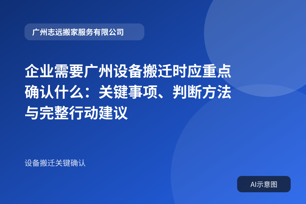 企业需要广州设备搬迁时应重点确认什么:关键事项、判断方法与完整行动建议